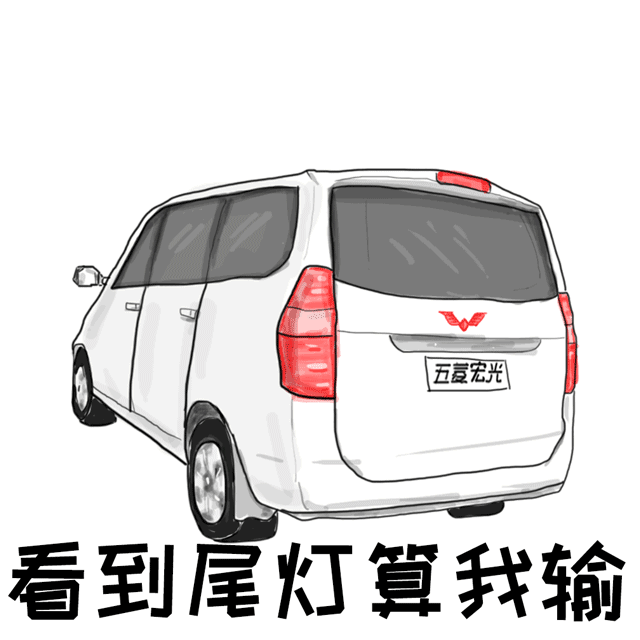 看到尾灯算我输（看到尾灯算我输）