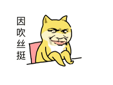 因吹丝挺（因吹丝挺）