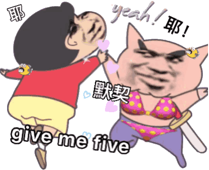 give me five（give me five）