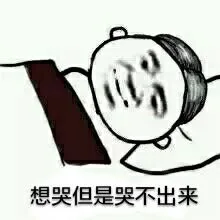 想哭但是哭不出来（想哭但是哭不出来）