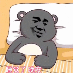 睡觉了，晚安（睡觉了，晚安）