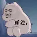 孤独。（孤独。）