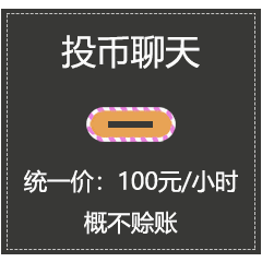 投币聊天（投币聊天）