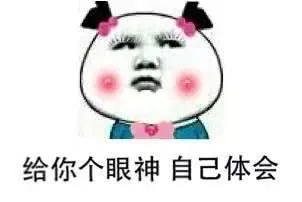 给你个眼神自己体会（给你个眼神自己体会）