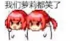 我们萝莉都笑了（我们萝莉都笑了）