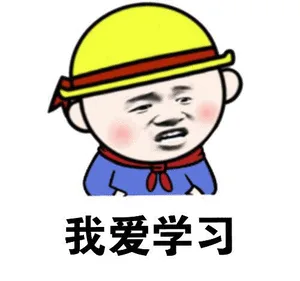 我爱学习（我爱学习）