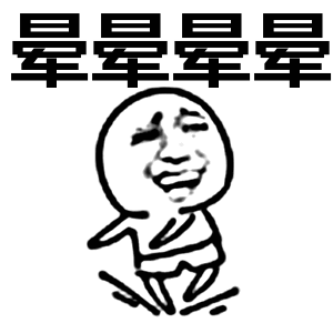 晕晕晕晕（晕晕晕晕）