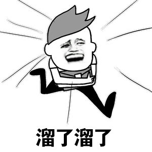 溜了溜了（溜了溜了）