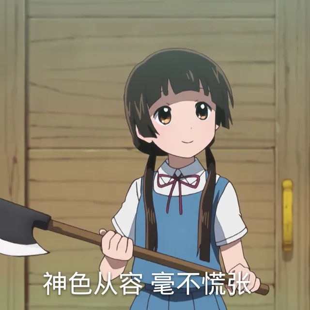 神色从容毫不慌张（神色从容毫不慌张）