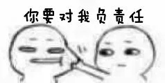 你要对我负责（你要对我负责）