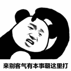 来别客气，有本事朝这里打（来别客气，有本事朝这里打）