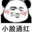 小脸通红（小脸通红）