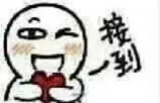接到爱心啦（接到爱心啦）