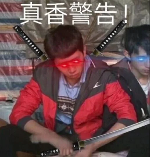 真香警告！（真香警告！）