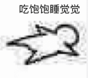 吃饱饱睡觉觉（吃饱饱睡觉觉）