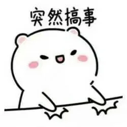 突然搞事（突然搞事）