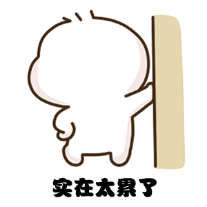 实在累了（实在累了）