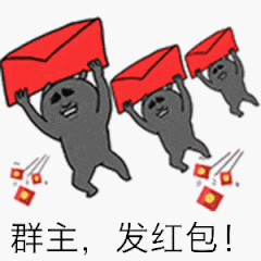 群主，发红包（群主，发红包）
