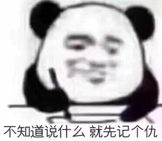 不知道说什么，就先记个仇（不知道说什么，就先记个仇）