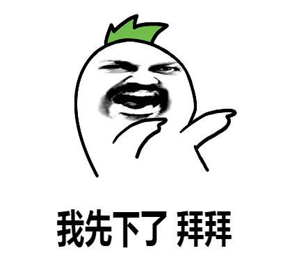 （我先下了）拜拜（（我先下了）拜拜）