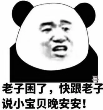 老子困了，快跟老子说小宝贝晚安安！（老子困了，快跟老子说小宝贝晚安安！）