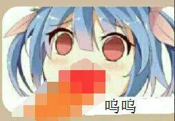 呜呜（呜呜）