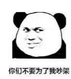 你们不要为了我吵架（你们不要为了我吵架）