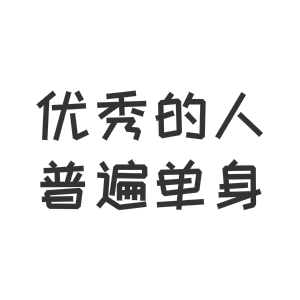 优秀的人普遍单身（优秀的人普遍单身）