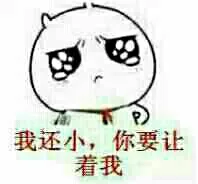 我还小，你要让着我（我还小，你要让着我）
