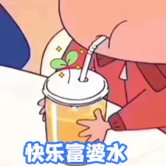 快乐富婆水（快乐富婆水）