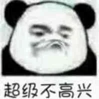 超级不高兴（超级不高兴）