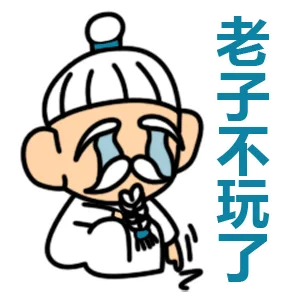 老子不玩了（老子不玩了）
