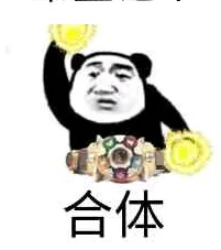 合体（合体）