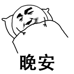 晚安（晚安）