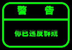 警告，你已违反群规（警告，你已违反群规）