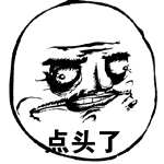 点头了（点头了）