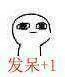 发呆＋１（发呆＋１）