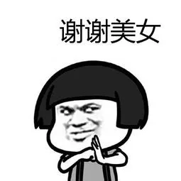 谢谢美女（谢谢美女）