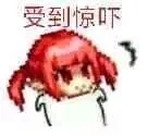 受到惊吓（受到惊吓）