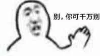别，你可千万别！（别，你可千万别！）
