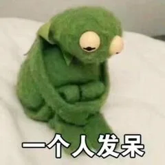 一个人发呆（一个人发呆）