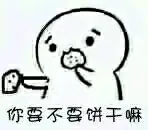 你要不要饼干妈（你要不要饼干妈）