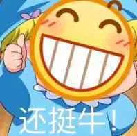 还挺牛（还挺牛）