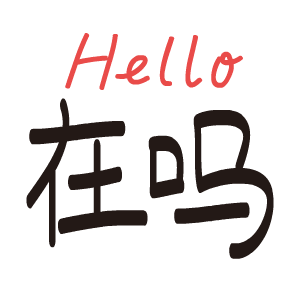 在吗（在吗）
