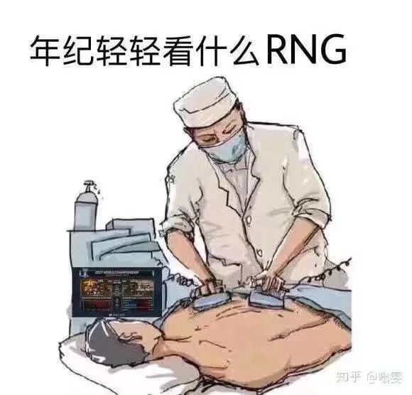 年纪轻轻看什么RNG（年纪轻轻看什么RNG）