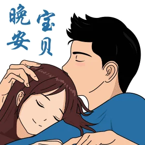 晚安宝贝（晚安宝贝）