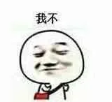 我不！（我不！）
