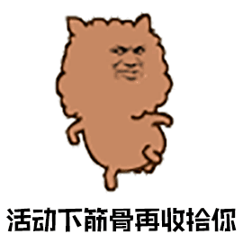 活动下筋骨再收拾你（活动下筋骨再收拾你）