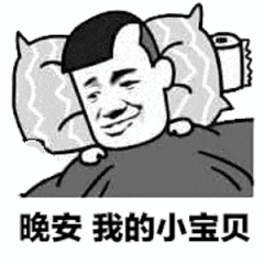 晚安我的小宝贝（晚安我的小宝贝）