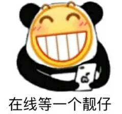 在线等一个靓仔（在线等一个靓仔）
